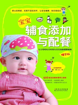 cover image of 宝宝辅食添加与配餐